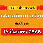 ถ่ายทอดสดหวย16/9/65